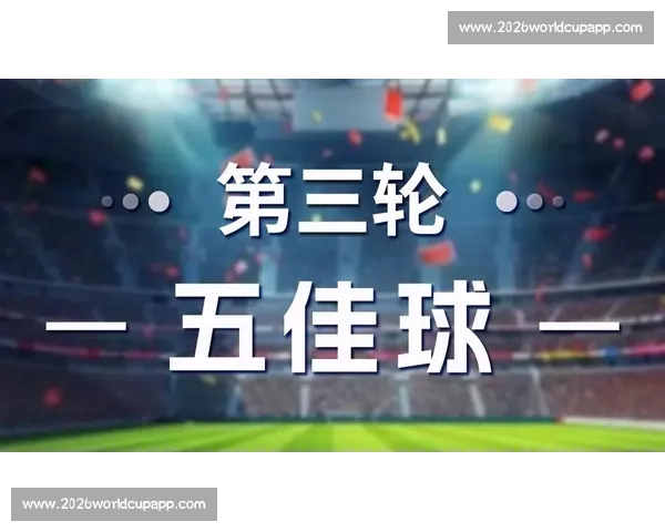 【五佳球】今日最佳进球TOP5,哪个让你尖叫?_20260605213828 【五佳球】今日最佳进球TOP5,哪个让你尖叫?_20260605213828