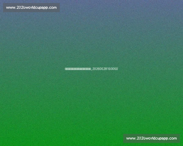 揭秘顶级篮球明星不为人知的训练秘籍_20260528193050 揭秘顶级篮球明星不为人知的训练秘籍_20260528193050