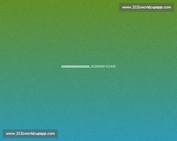 本泽马早期生涯揭秘:里昂时期的崛起故事_20260606153443 本泽马早期生涯揭秘:里昂时期的崛起故事_20260606153443